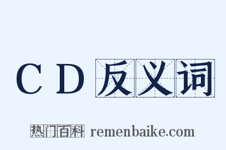 CD反义词是什么意思的图片
